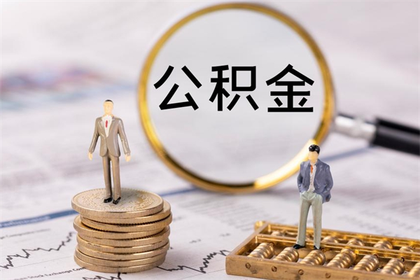 金湖公积金提取中介（公积金提取中介可靠吗）